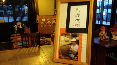 川添俊樹さんのサインと写真